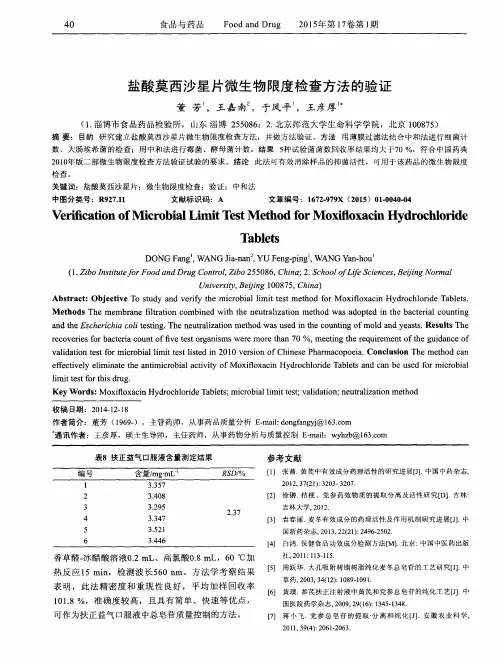 盐酸莫西沙星片微生物限度检查方法的验证