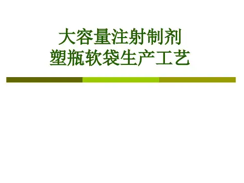 塑瓶软袋生产工艺