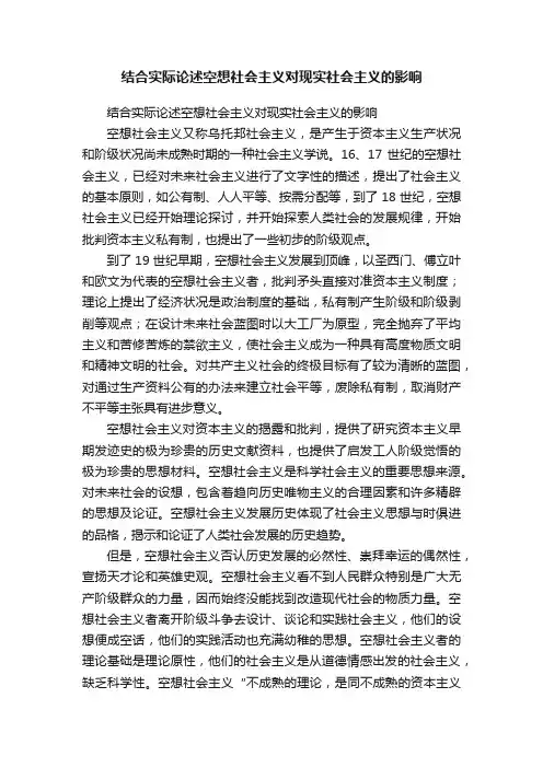结合实际论述空想社会主义对现实社会主义的影响