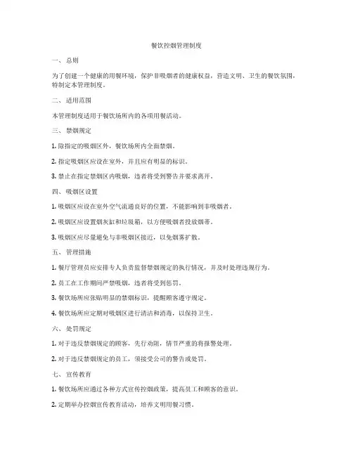 餐饮控烟管理制度