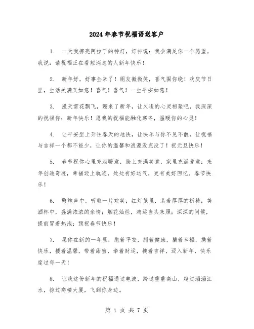 2024年春节祝福语送客户(3篇)