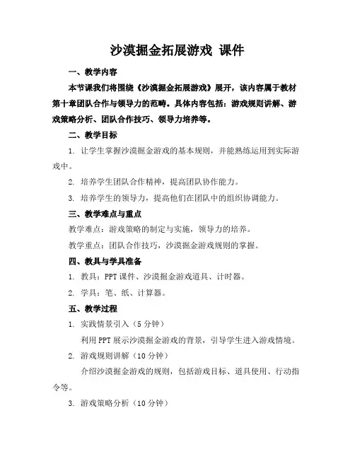 沙漠掘金拓展游戏课件