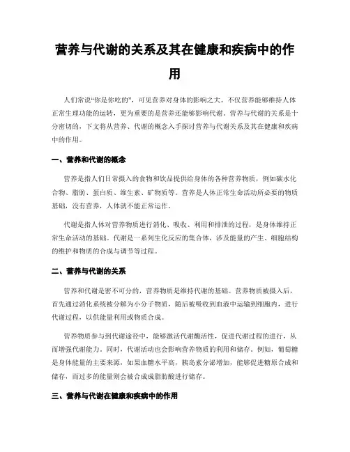 营养与代谢的关系及其在健康和疾病中的作用