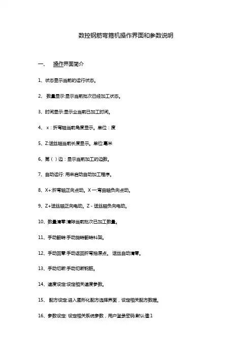 数控弯箍机操作界面和参数说明