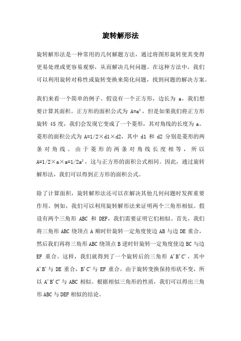 旋转解形法