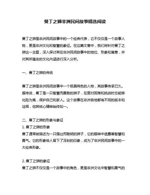 曼丁之狮非洲民间故事精选阅读