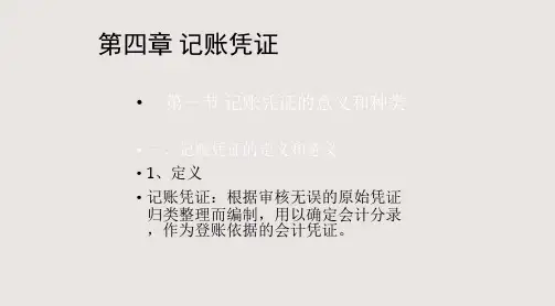 出纳会计记账凭证PPT课件