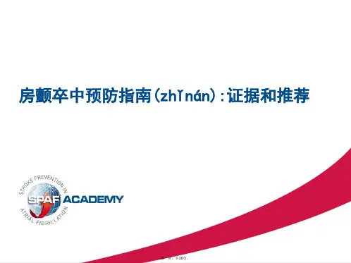 最新房颤抗凝及卒中预防指南证据和推荐精品课件