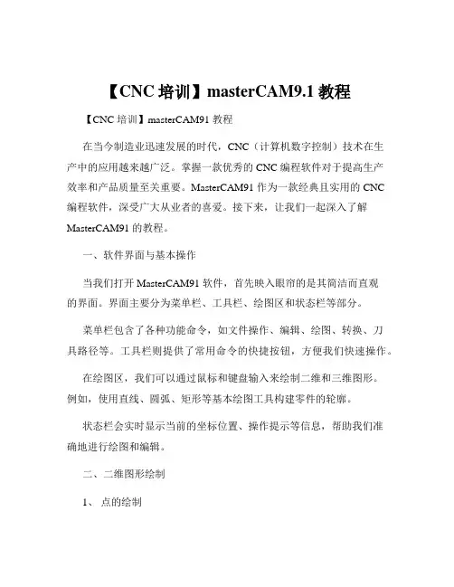 【CNC培训】masterCAM9.1教程