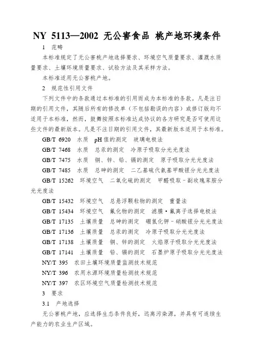 NY 5113—2002 无公害食品 桃产地环境条件