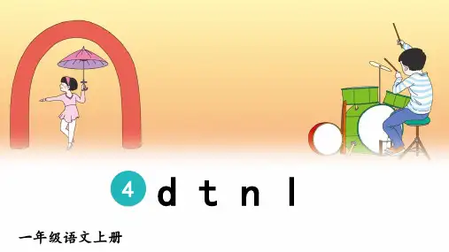 2024年秋一年级语文上册统编教材课改新版汉语拼音4《d t n l》教学课件PPT