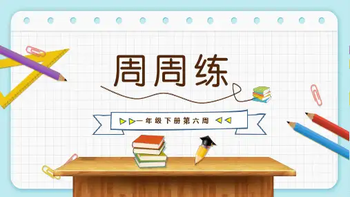 苏教版一年级下册数学周周练(六)(课件)