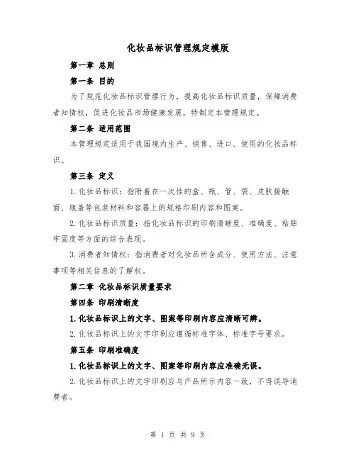 化妆品标识管理规定模版(3篇)