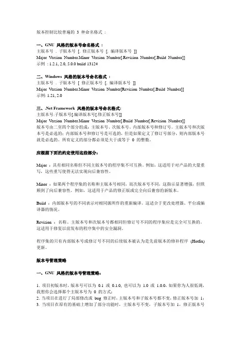 版本控制比较普遍的 3 种命名格式