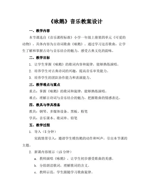《咏鹅》音乐教案设计