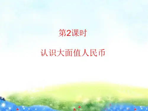 认识大面值人民币-一年级数学下册-课件-新人教版
