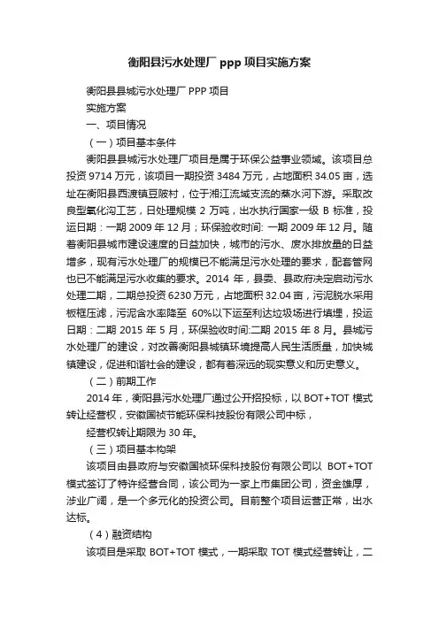 衡阳县污水处理厂ppp项目实施方案