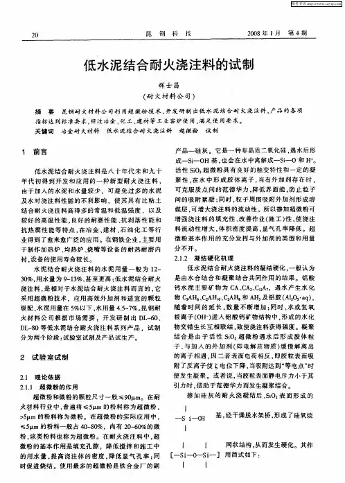 低水泥结合耐火浇注料的试制