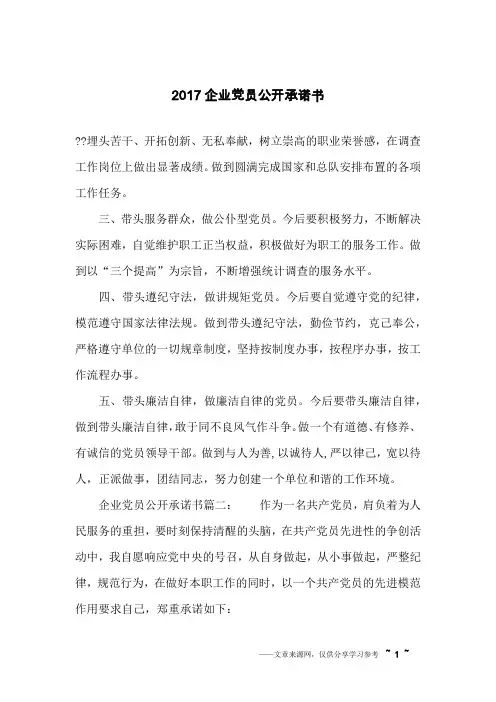 2017企业党员公开承诺书