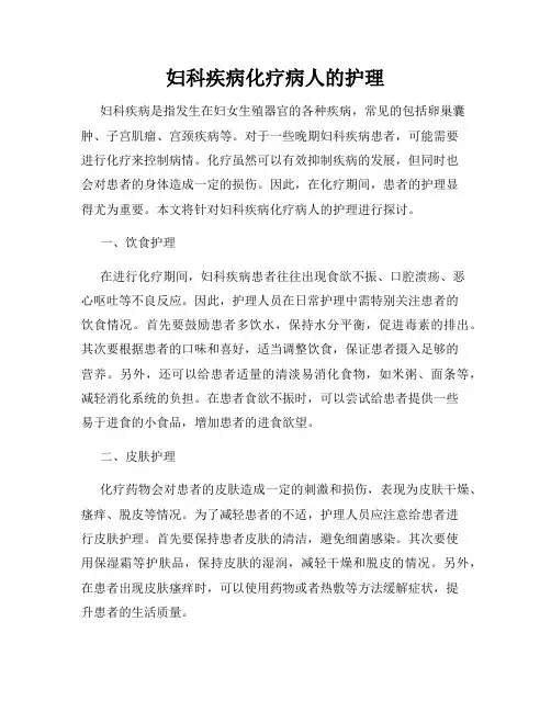 妇科疾病化疗病人的护理