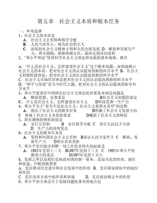 (毛概习题)第五章 社会主义的本质和根本任务