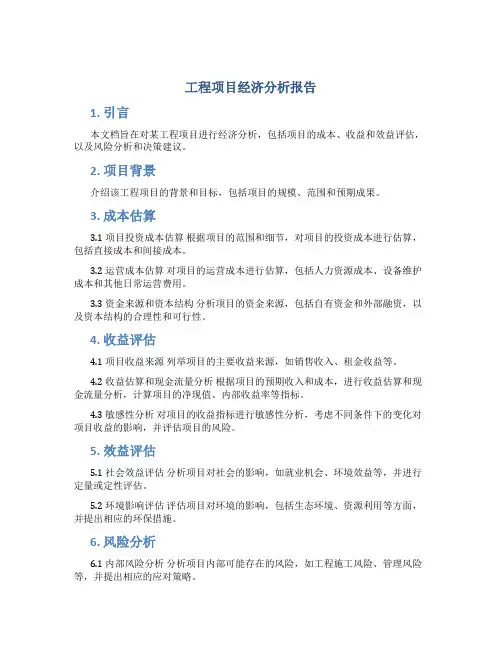 工程项目经济分析报告