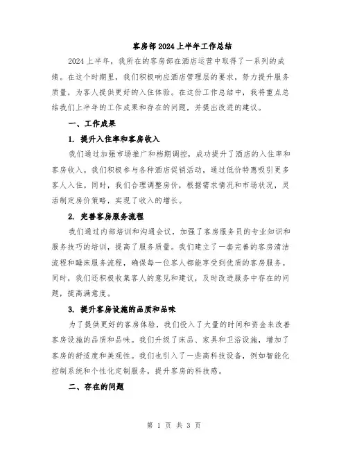 客房部2024上半年工作总结
