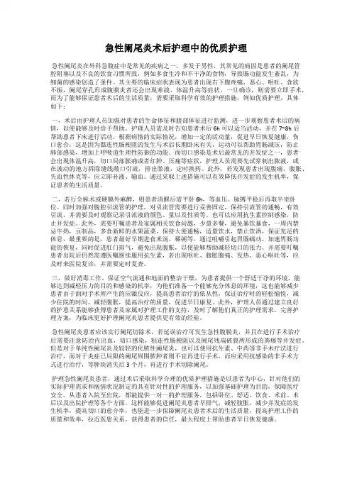 急性阑尾炎术后护理中的优质护理