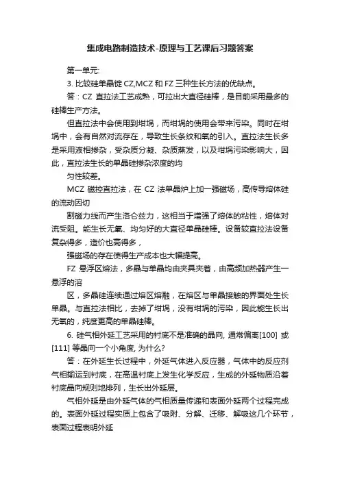集成电路制造技术-原理与工艺课后习题答案