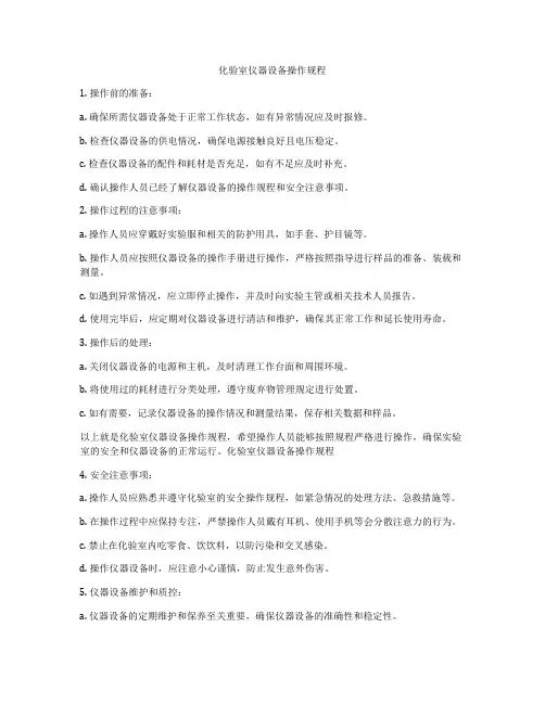 化验室仪器设备操作规程