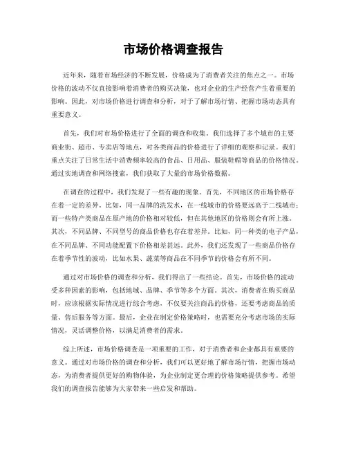 市场价格调查报告