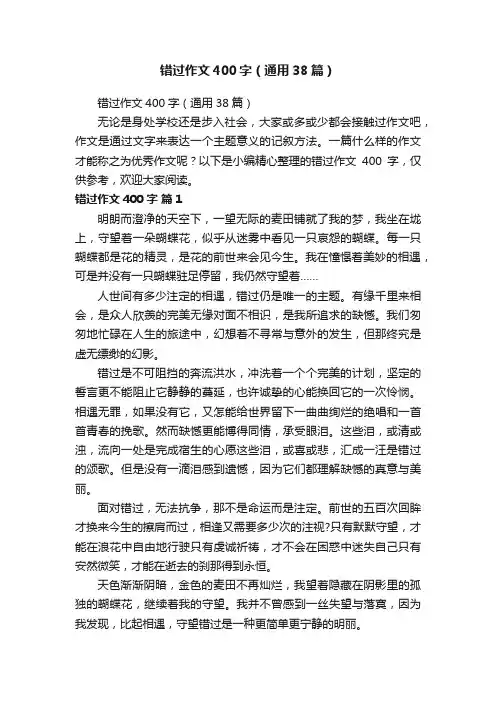 错过作文400字（通用38篇）