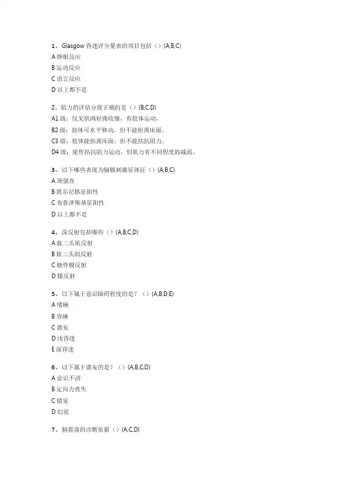神经内科护理学三基多选题