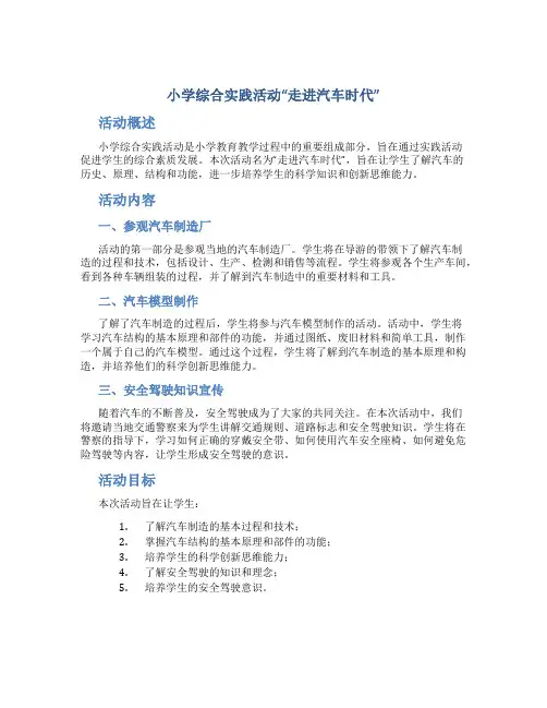 小学综合实践活动“走进汽车时代”