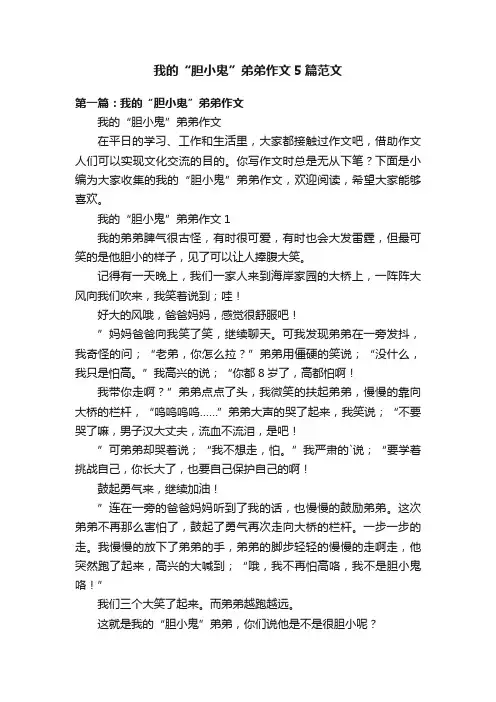 我的“胆小鬼”弟弟作文5篇范文