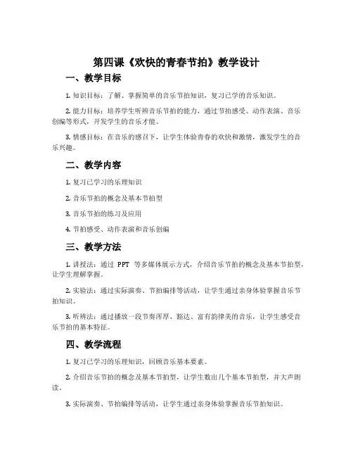 第四课《欢快的青春节拍》教学设计