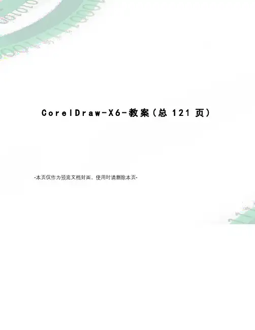 CorelDraw-X6-教案