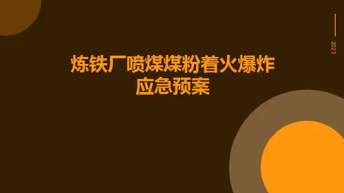 炼铁厂喷煤煤粉着火爆炸应急预案