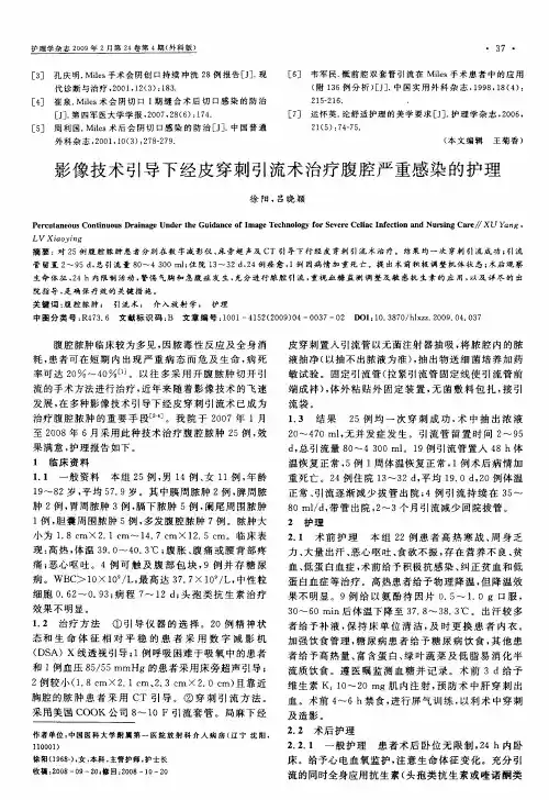 影像技术引导下经皮穿刺引流术治疗腹腔严重感染的护理