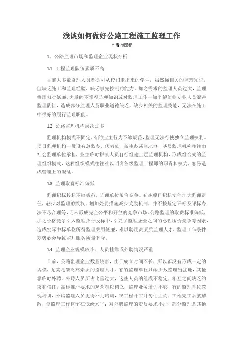 浅谈如何做好公路工程施工监理工作
