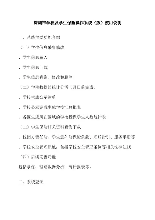 深圳市学校及学生保险操作系统(V1.0版)使用说明