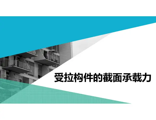 第6章-受拉构件的截面承载力