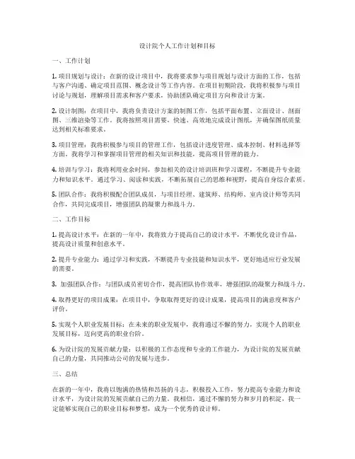 设计院个人工作计划和目标