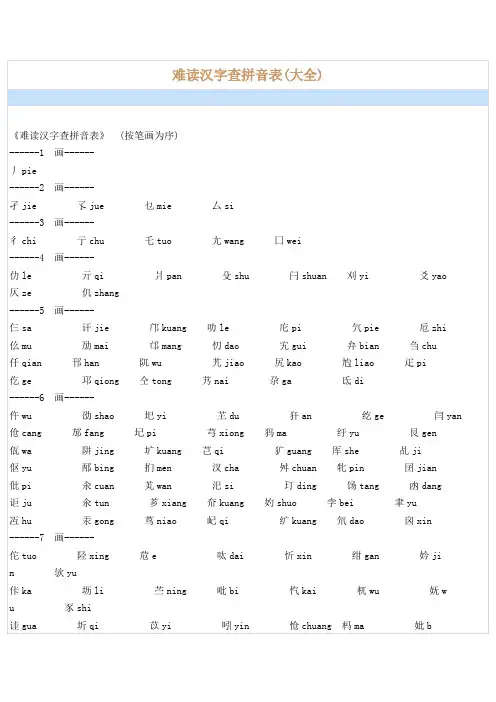 难读汉字查拼音表(大全).doc