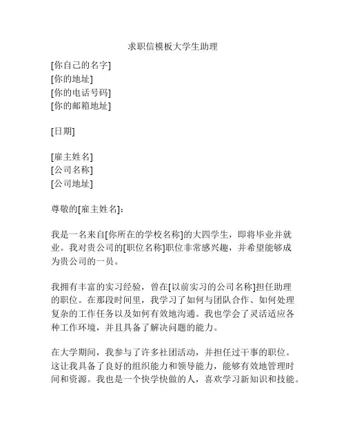 求职信模板大学生助理
