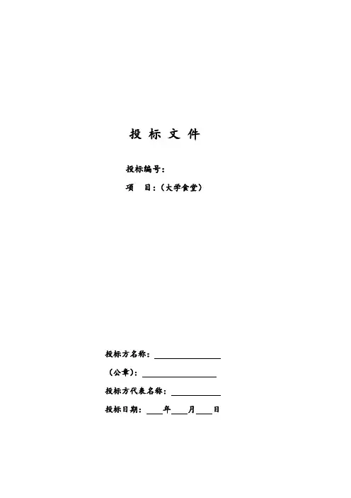 大学食堂招投优秀标书样本