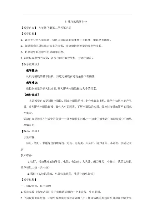 小学科学_通电的线圈教学设计学情分析教材分析课后反思