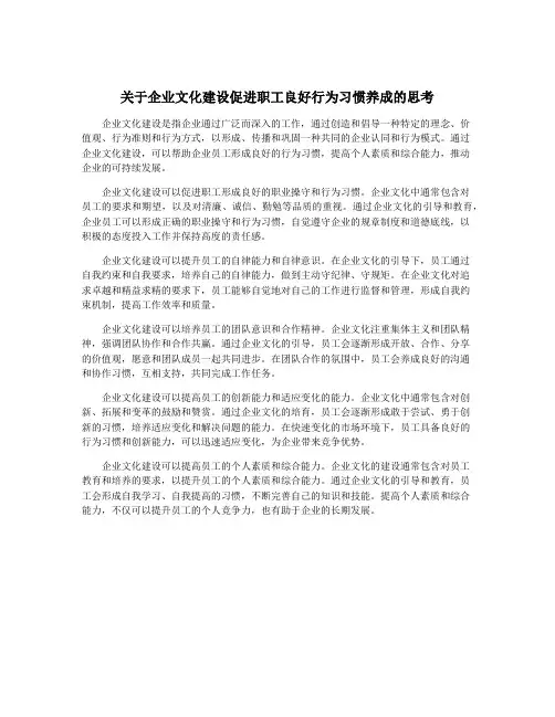 关于企业文化建设促进职工良好行为习惯养成的思考