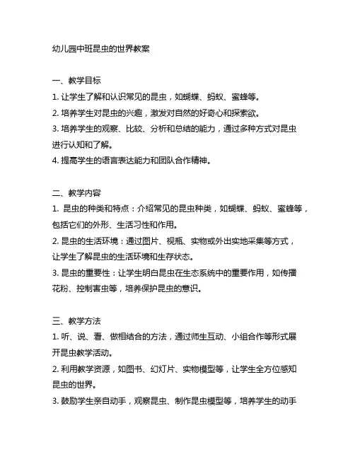 幼儿园中班昆虫的世界教案 幼儿园昆虫教案
