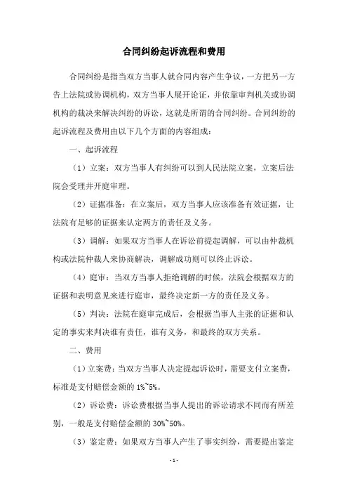 合同纠纷起诉流程和费用